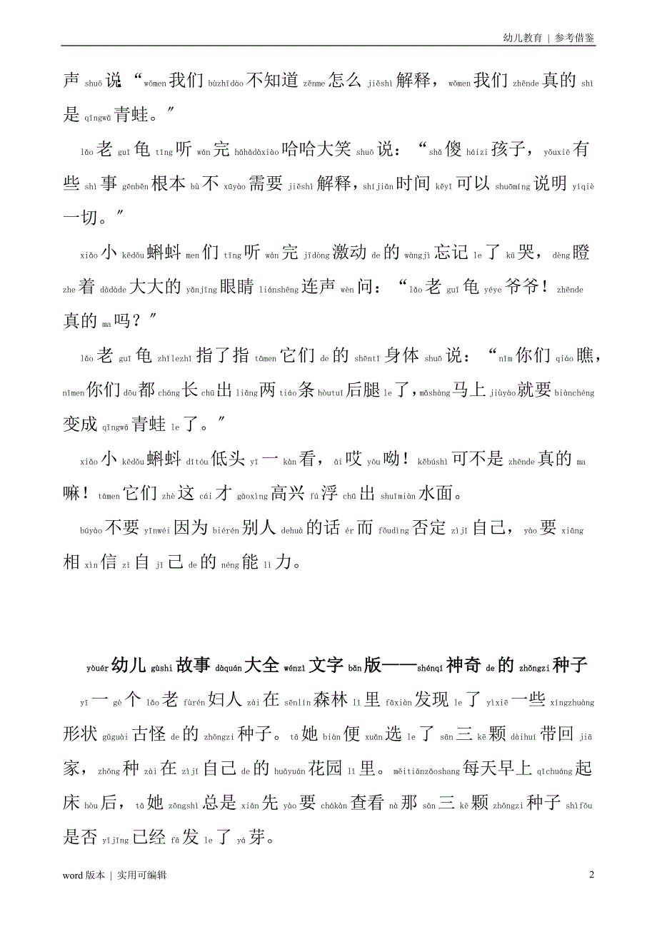 幼儿故事大全文字拼音版参考_第2页