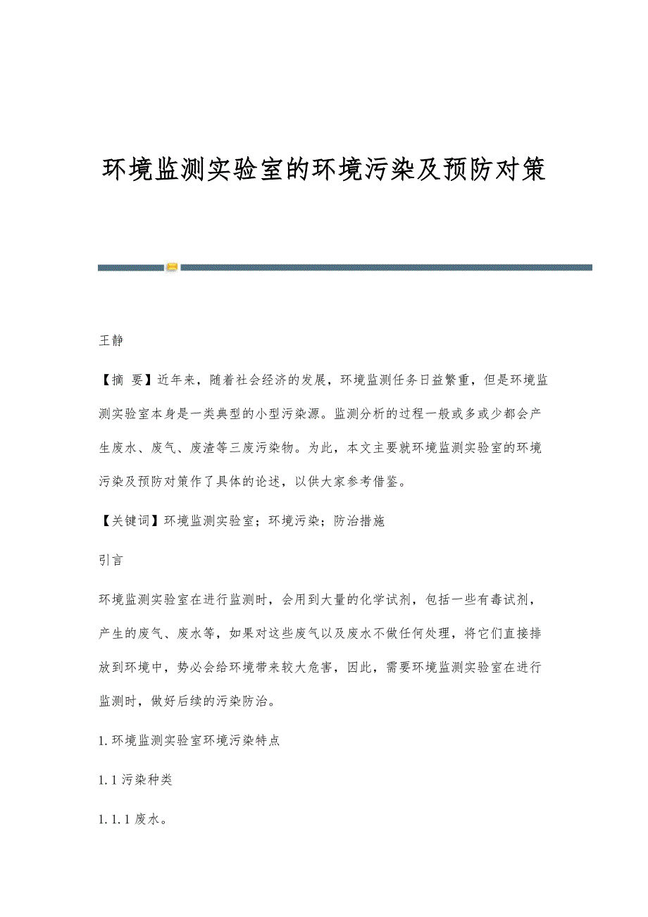 环境监测实验室的环境污染及预防对策_第1页