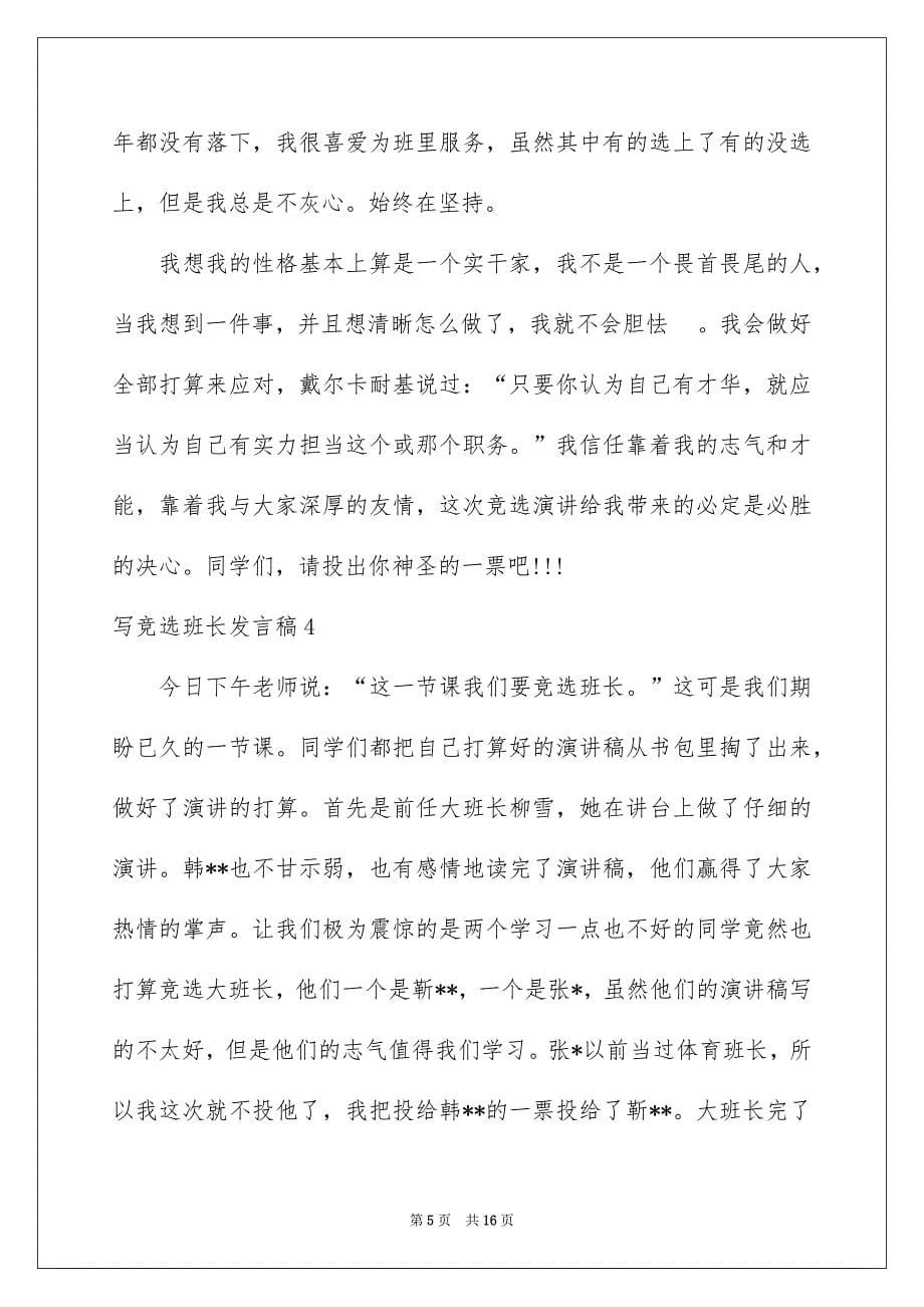 写竞选班长发言稿例文_第5页