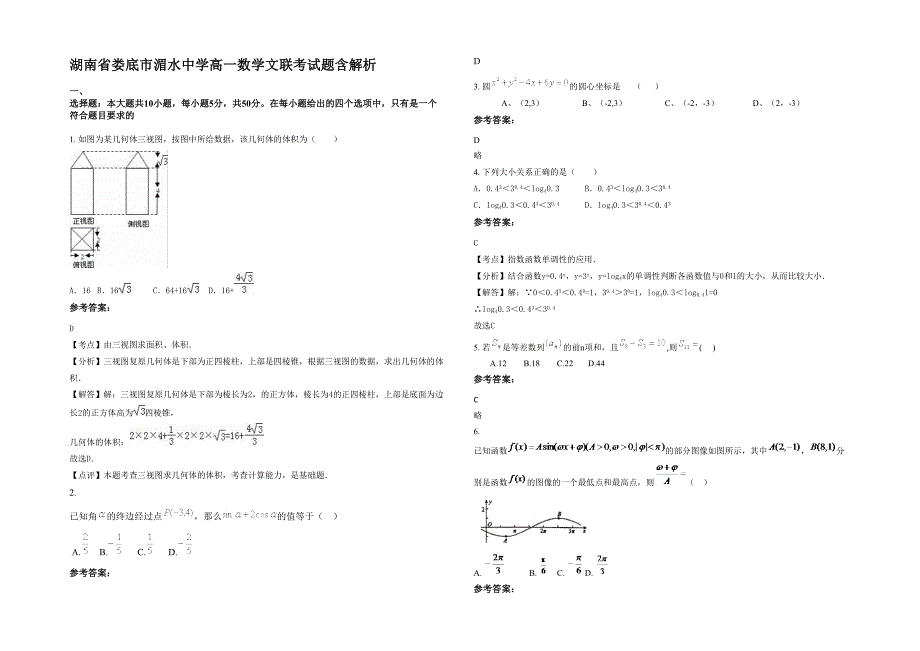 湖南省娄底市湄水中学高一数学文联考试题含解析_第1页