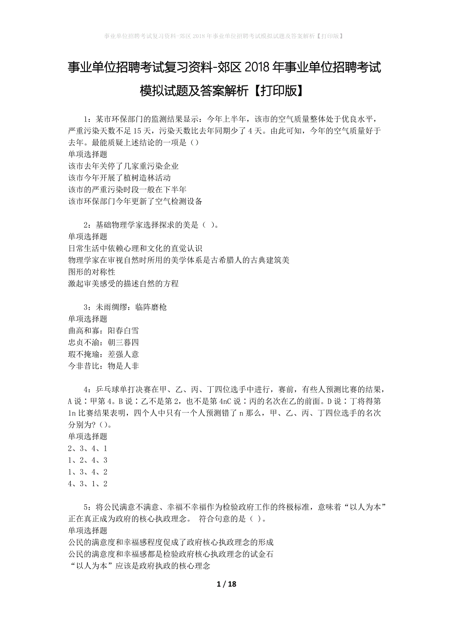 [事业单位招聘考试复习资料]郊区2018年事业单位招聘考试模拟试题及答案解析【打印版】_第1页