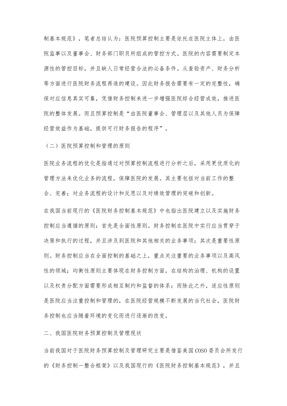 医院预算控制流程及管理的优化研究_第2页