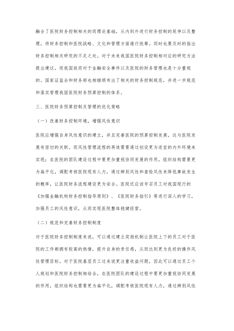 医院预算控制流程及管理的优化研究_第3页