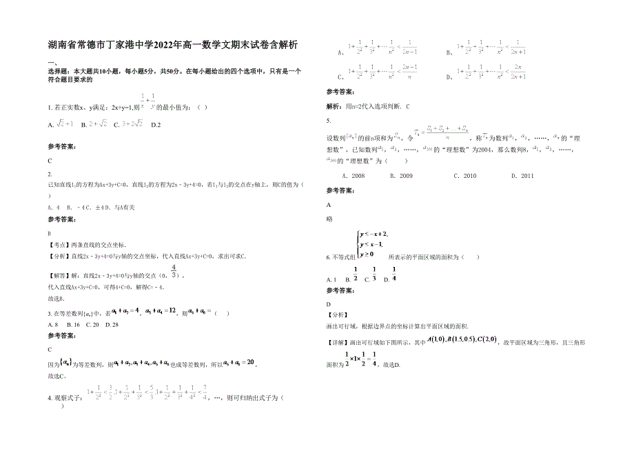 湖南省常德市丁家港中学2022年高一数学文期末试卷含解析_第1页