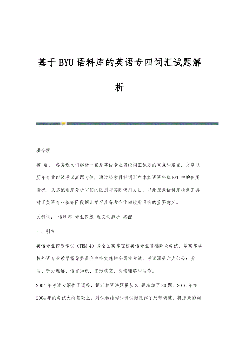 基于BYU语料库的英语专四词汇试题解析_第1页