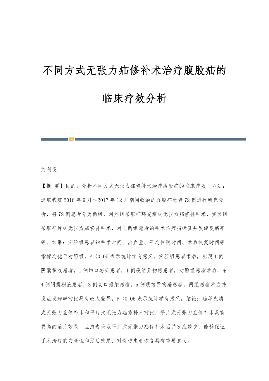 不同方式无张力疝修补术治疗腹股疝的临床疗效分析_第1页