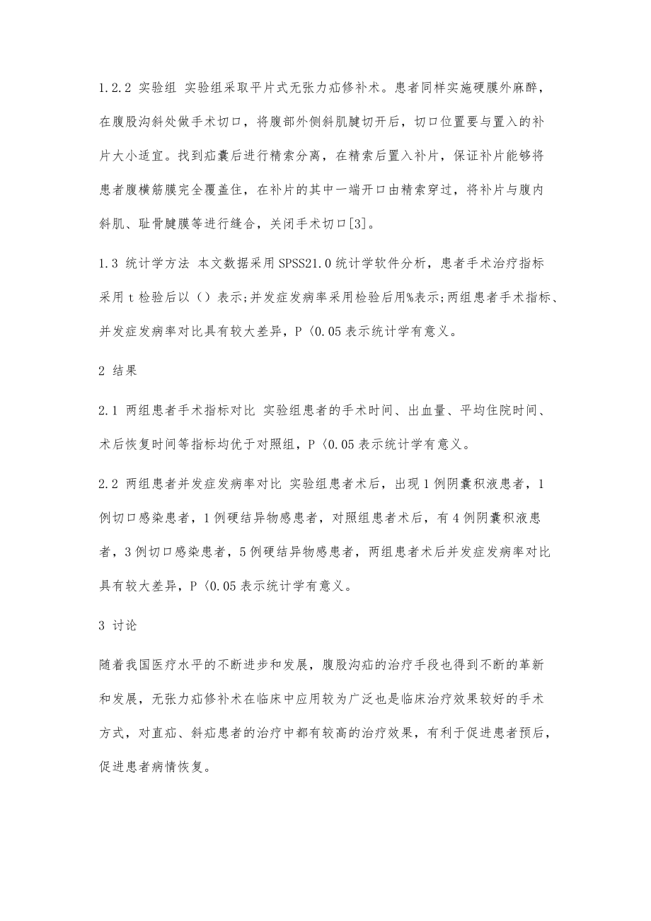 不同方式无张力疝修补术治疗腹股疝的临床疗效分析_第3页