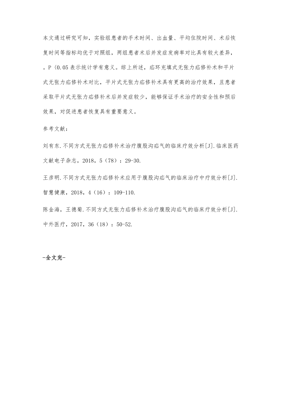 不同方式无张力疝修补术治疗腹股疝的临床疗效分析_第4页