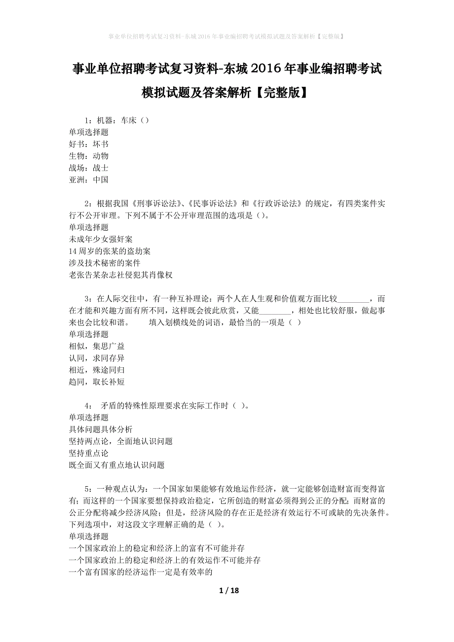 事业单位招聘考试复习资料-东城2016年事业编招聘考试模拟试题及答案解析【完整版】_第1页