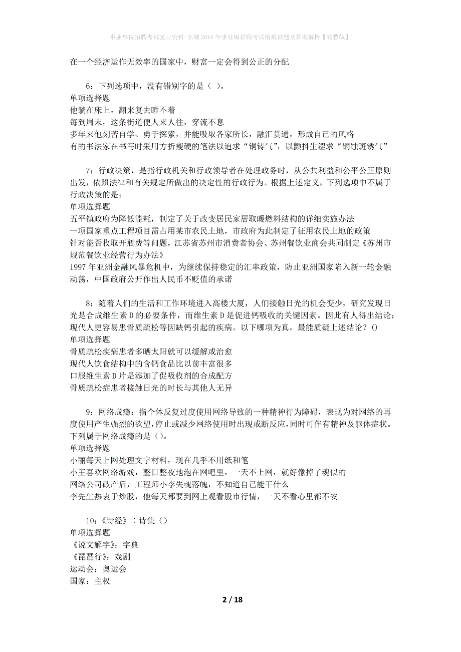 事业单位招聘考试复习资料-东城2016年事业编招聘考试模拟试题及答案解析【完整版】_第2页