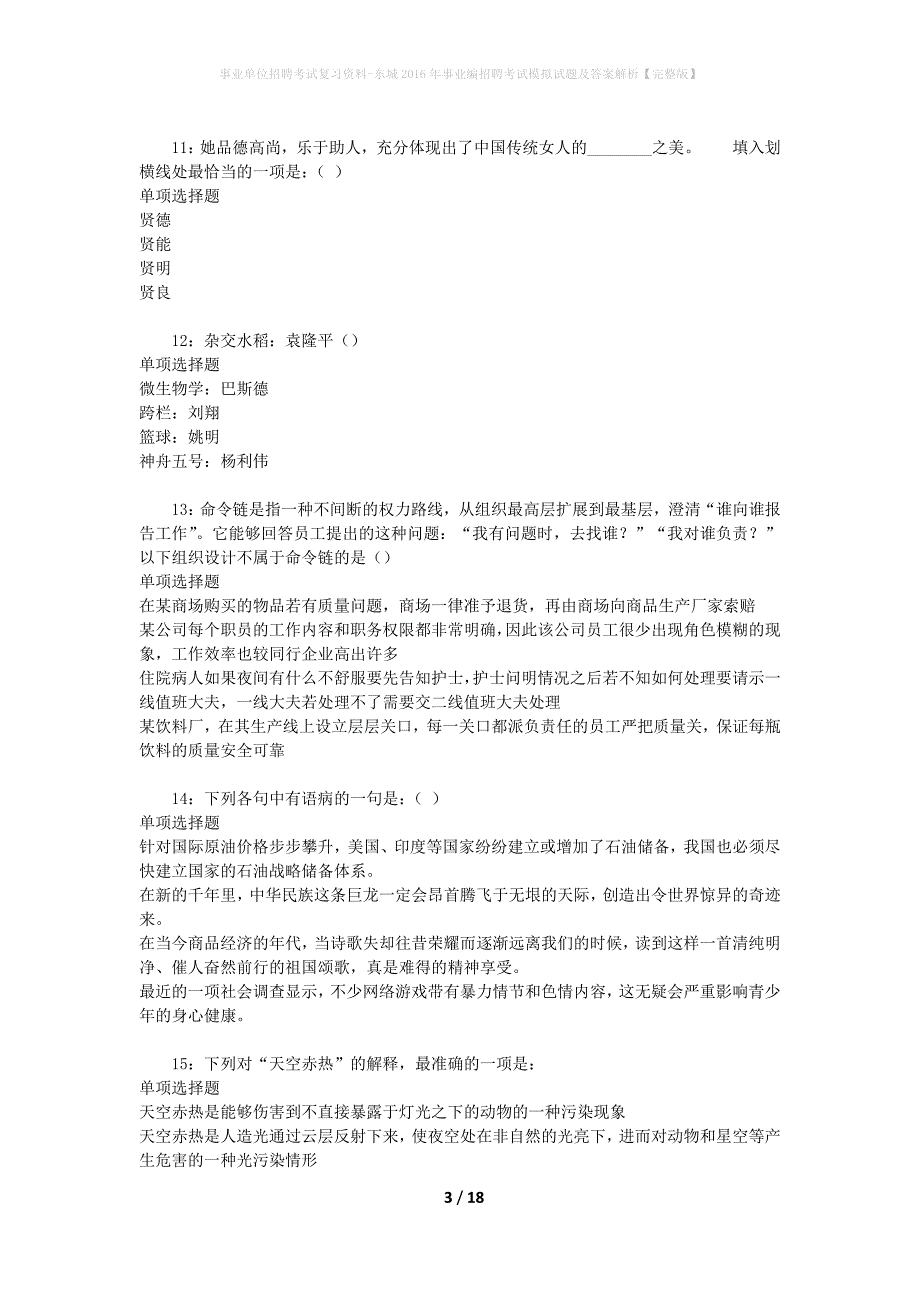 事业单位招聘考试复习资料-东城2016年事业编招聘考试模拟试题及答案解析【完整版】_第3页