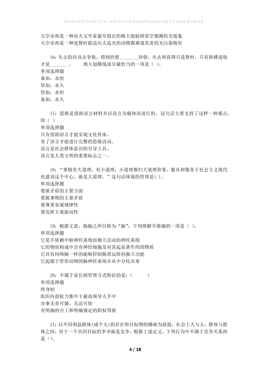 事业单位招聘考试复习资料-东城2016年事业编招聘考试模拟试题及答案解析【完整版】_第4页