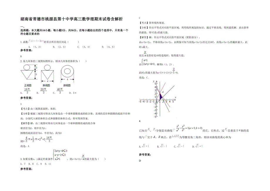 湖南省常德市桃源县第十中学高三数学理期末试卷含解析_第1页