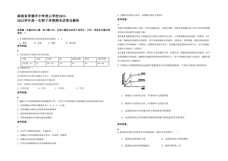 湖南省常德市中学虎山学校2021-2022学年高一生物下学期期末试卷含解析_第1页