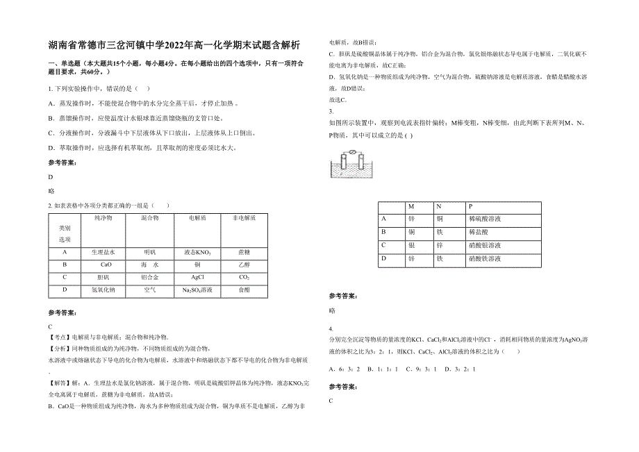 湖南省常德市三岔河镇中学2022年高一化学期末试题含解析_第1页