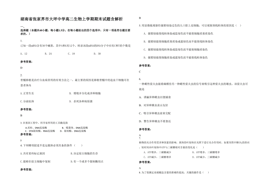 湖南省张家界市大坪中学高二生物上学期期末试题含解析_第1页