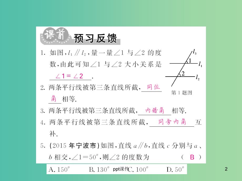 七年级数学下册 第十章 相交线 平行线与平移 10.3 平行线的性质课件 沪科版_第2页