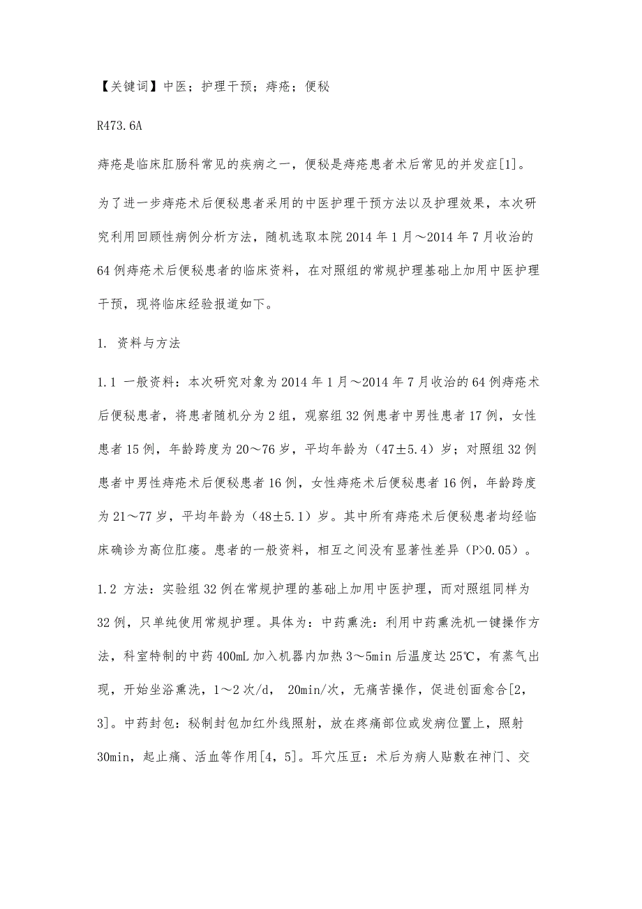 中医护理干预在痔疮术后便秘患者中的运用_第2页