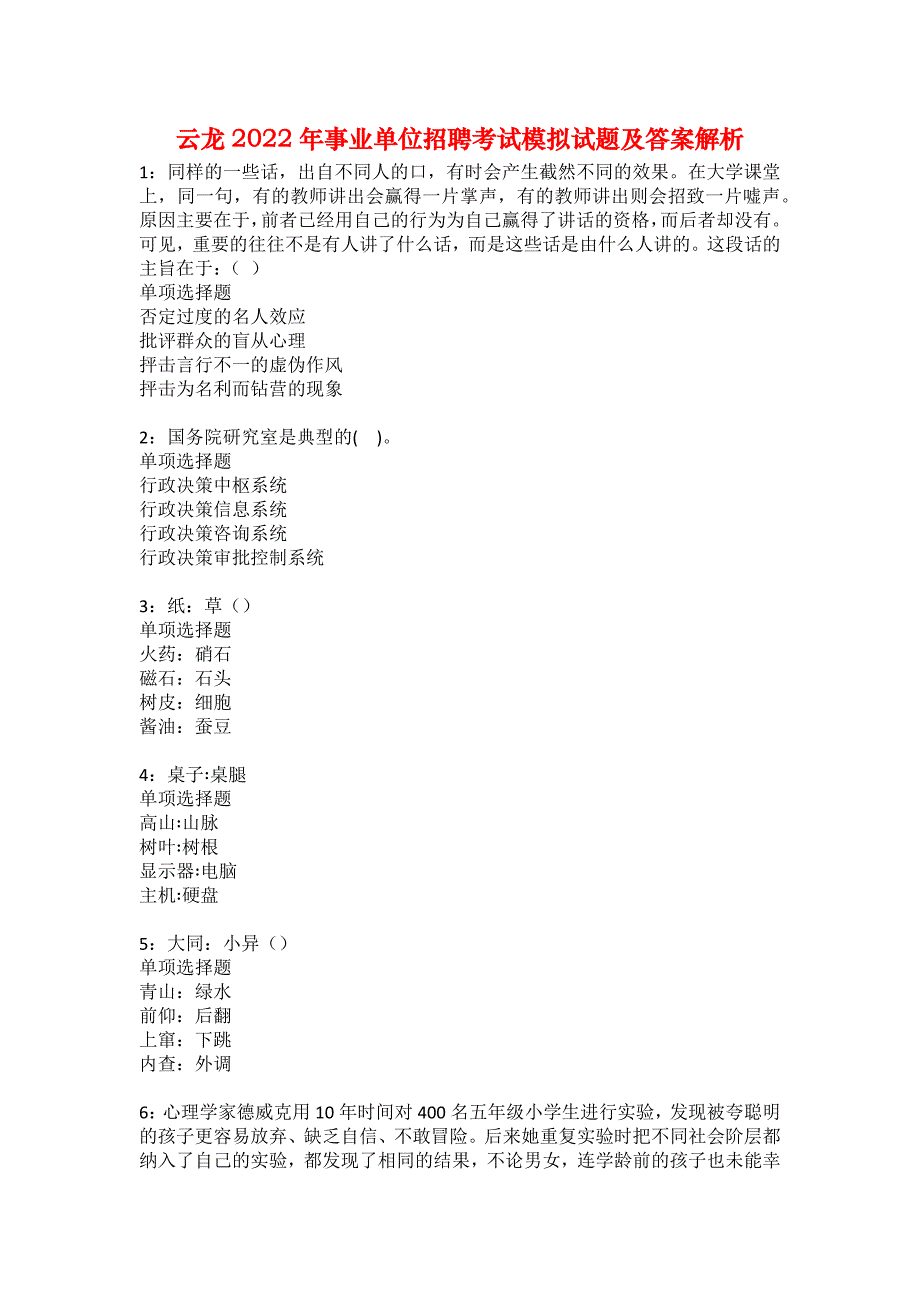 云龙2022年事业单位招聘考试模拟试题及答案解析56_第1页