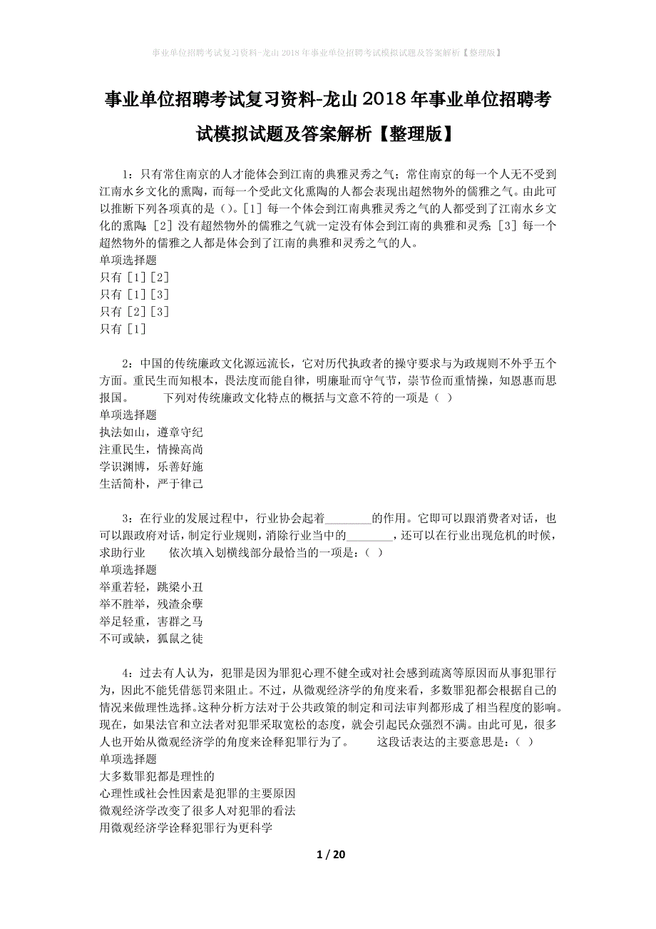 [事业单位招聘考试复习资料]龙山2018年事业单位招聘考试模拟试题及答案解析【整理版】_第1页