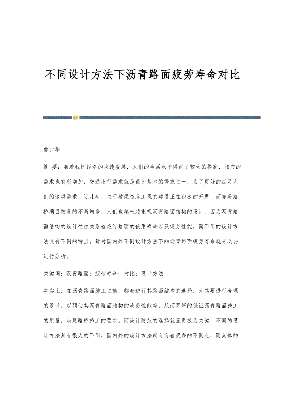 不同设计方法下沥青路面疲劳寿命对比_第1页