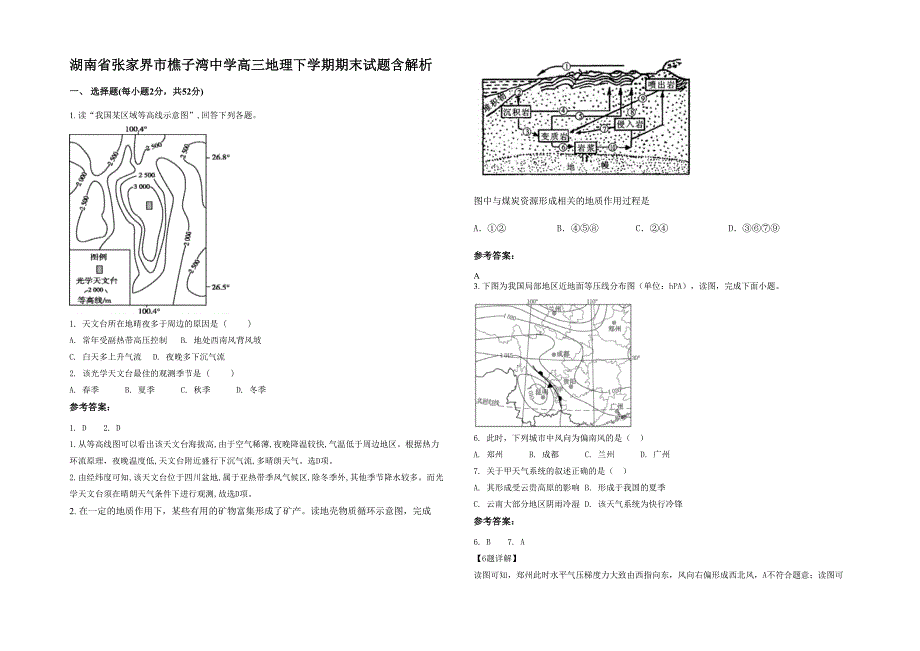 湖南省张家界市樵子湾中学高三地理下学期期末试题含解析_第1页