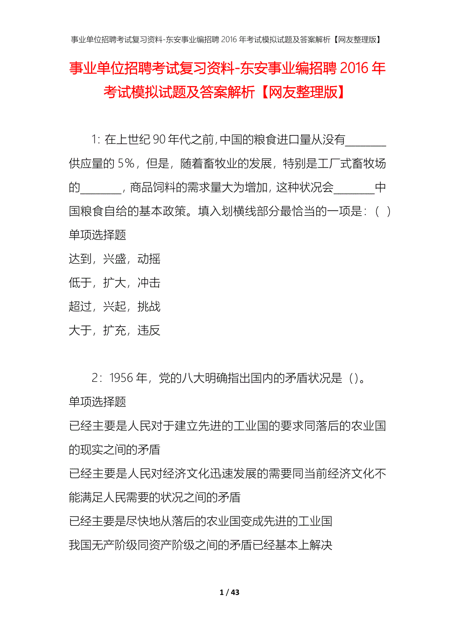 事业单位招聘考试复习资料-东安事业编招聘2016年考试模拟试题及答案解析【网友整理版】_第1页