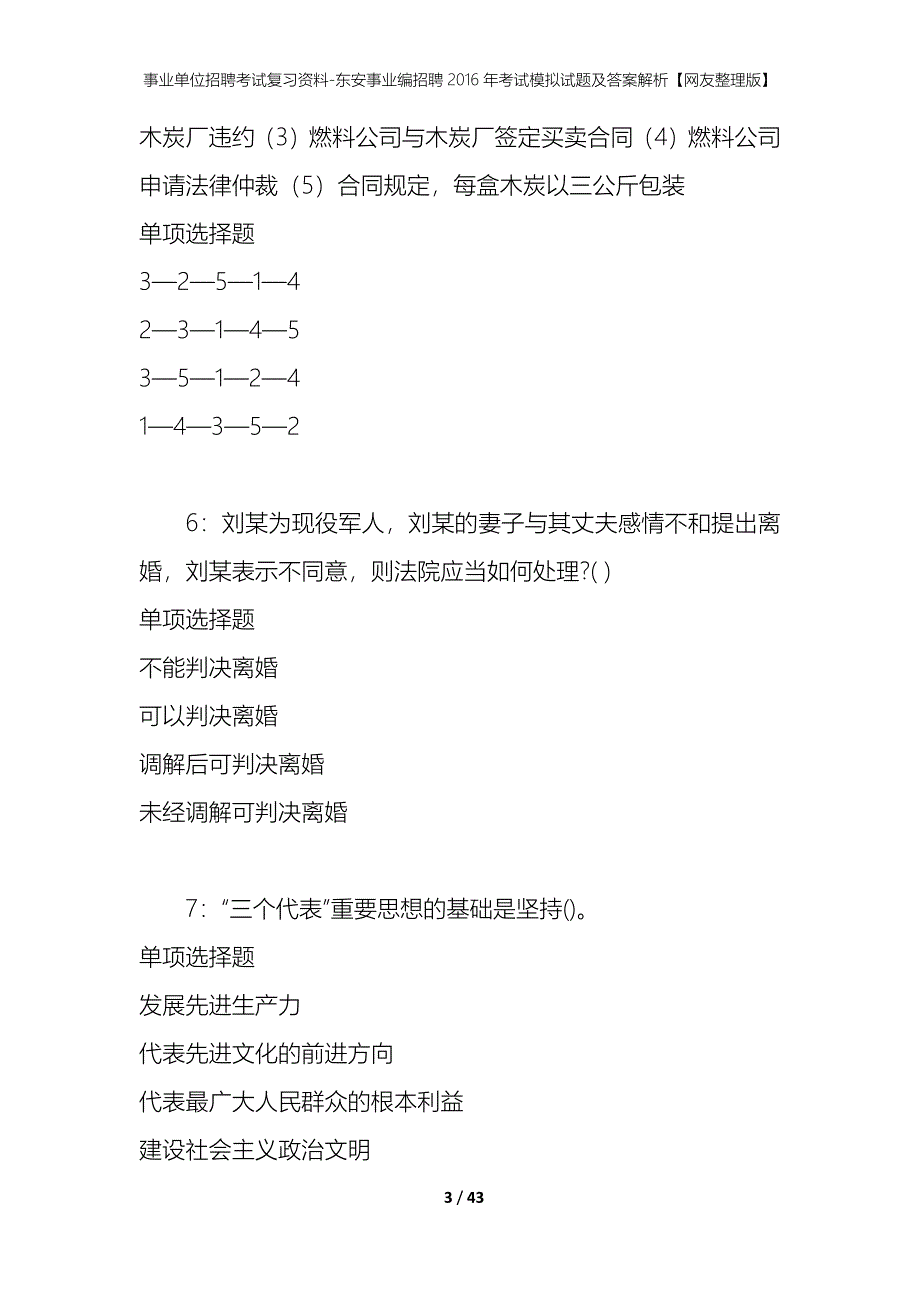 事业单位招聘考试复习资料-东安事业编招聘2016年考试模拟试题及答案解析【网友整理版】_第3页