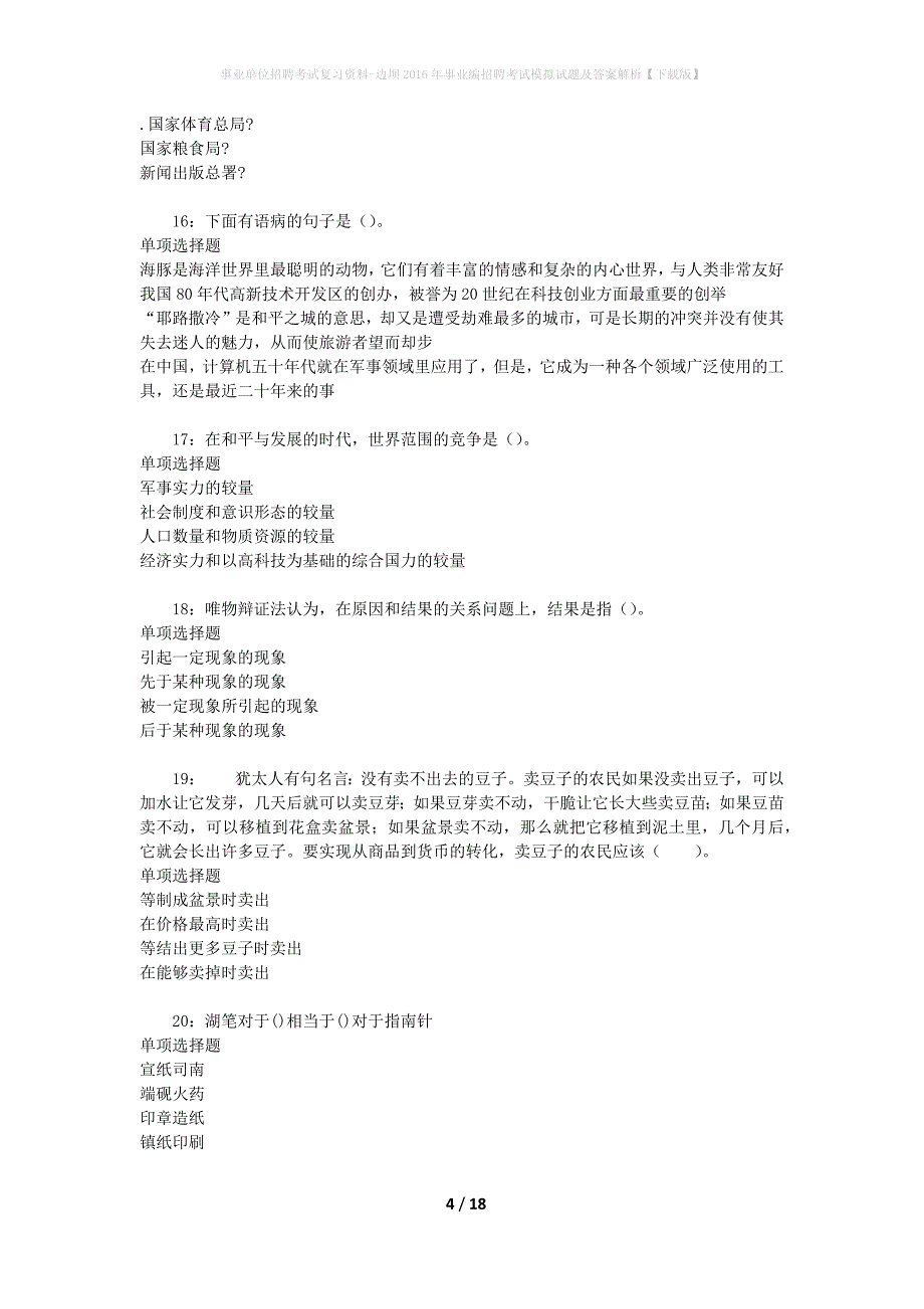 [事业单位招聘考试复习资料]边坝2016年事业编招聘考试模拟试题及答案解析【下载版】_第4页