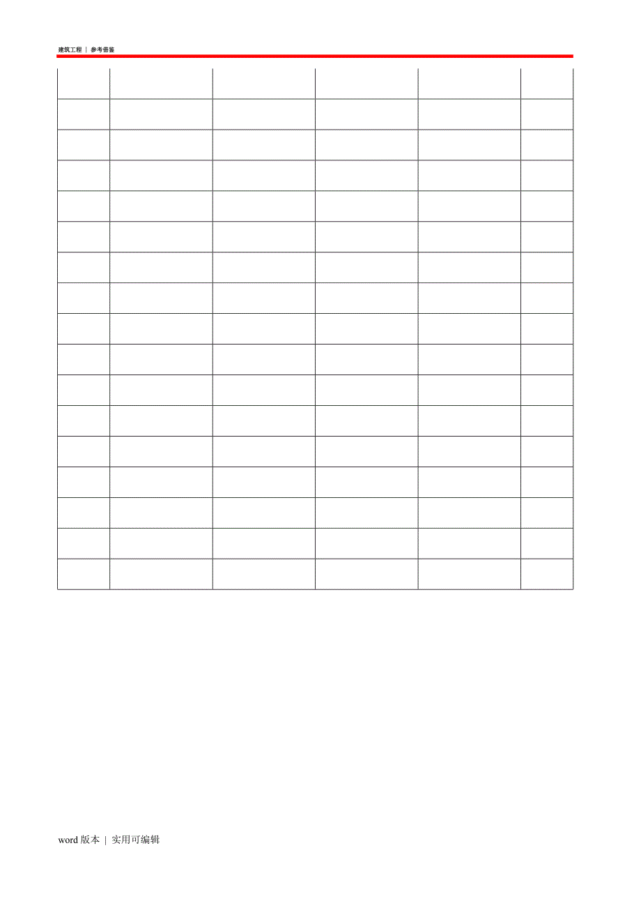 建筑公司常用表格知识_第4页