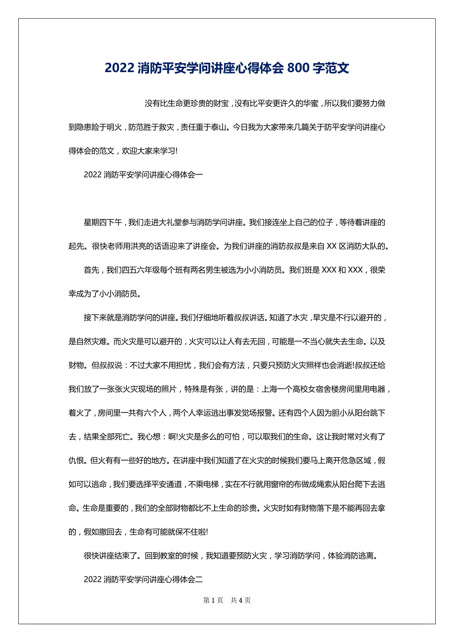 2022消防平安学问讲座心得体会800字范文_第1页