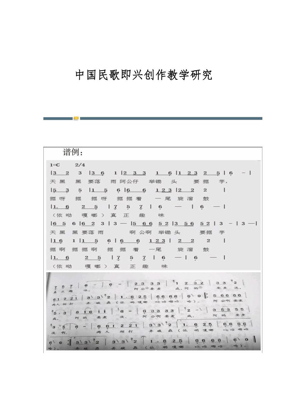 中国民歌即兴创作教学研究_第1页