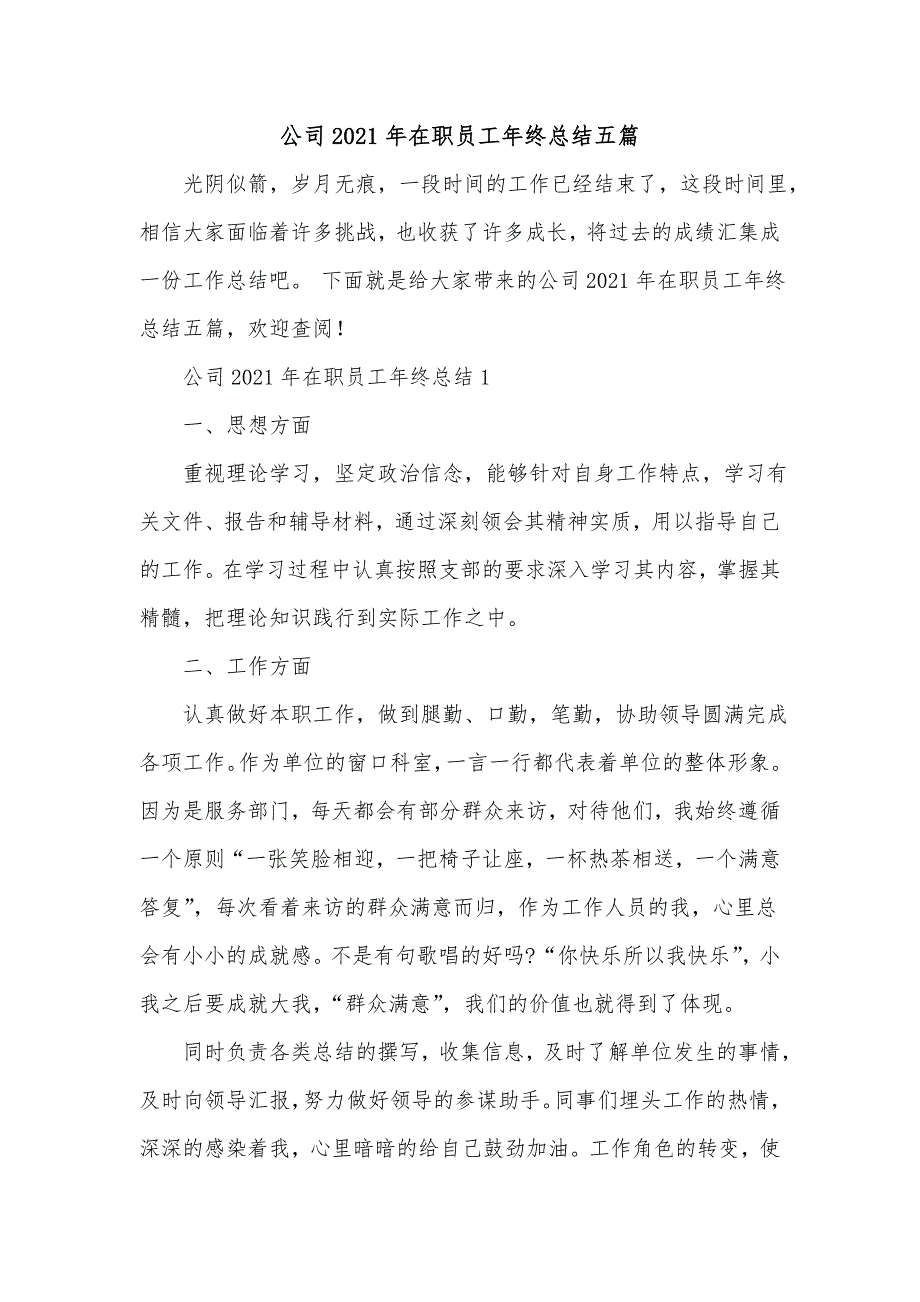 《公司2021年在职员工年终总结五篇》_第1页