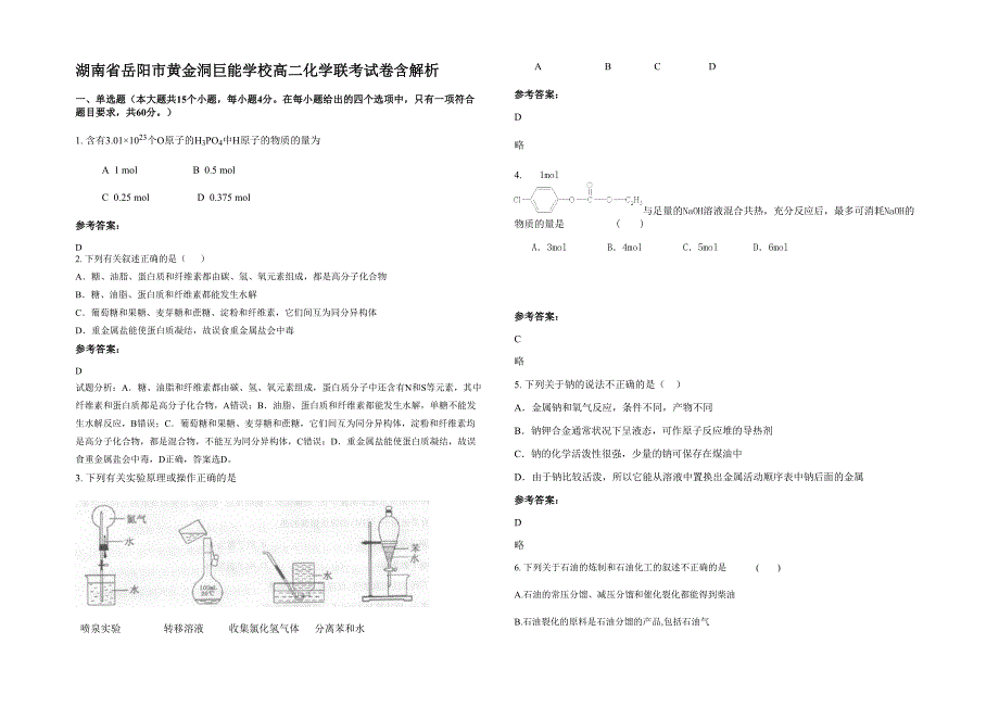 湖南省岳阳市黄金洞巨能学校高二化学联考试卷含解析_第1页