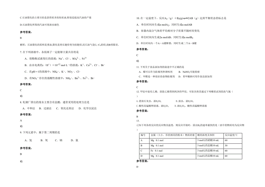 湖南省岳阳市黄金洞巨能学校高二化学联考试卷含解析_第2页