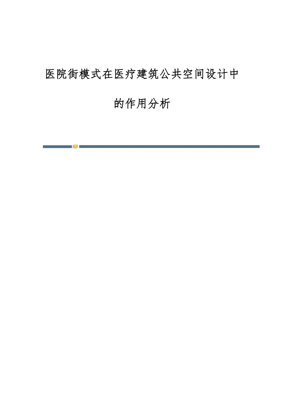 医院街模式在医疗建筑公共空间设计中的作用分析_第1页