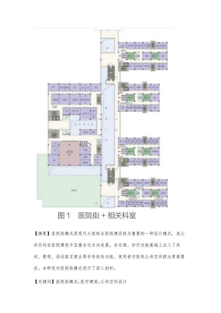 医院街模式在医疗建筑公共空间设计中的作用分析_第2页