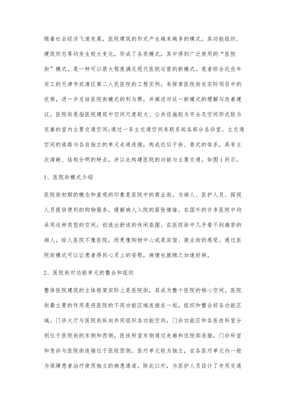 医院街模式在医疗建筑公共空间设计中的作用分析_第3页