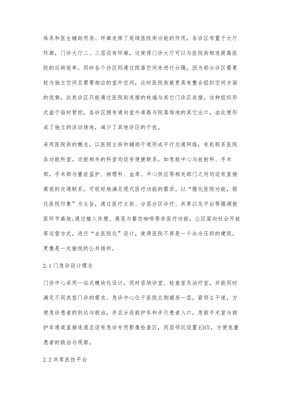 医院街模式在医疗建筑公共空间设计中的作用分析_第4页