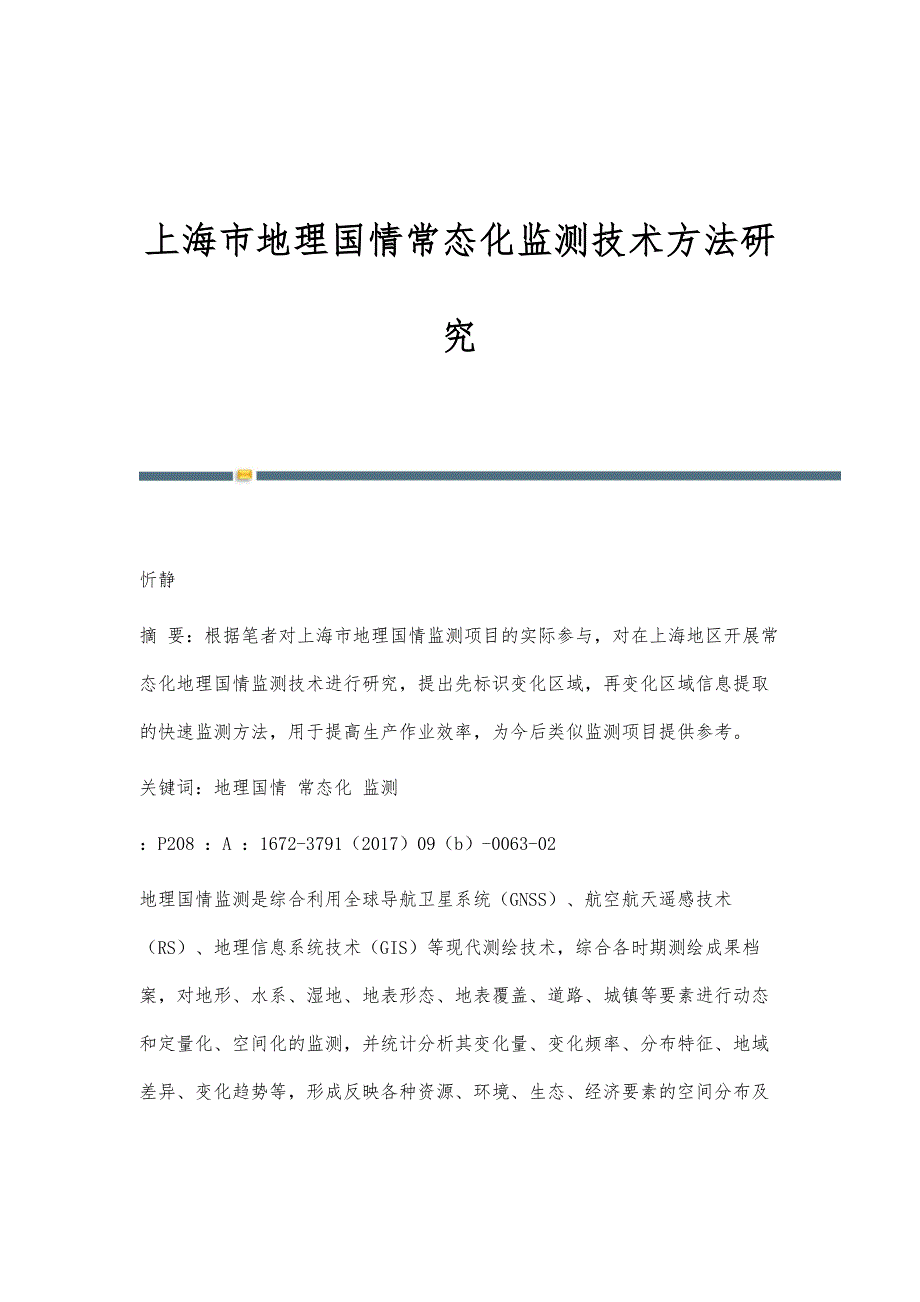 上海市地理国情常态化监测技术方法研究_第1页