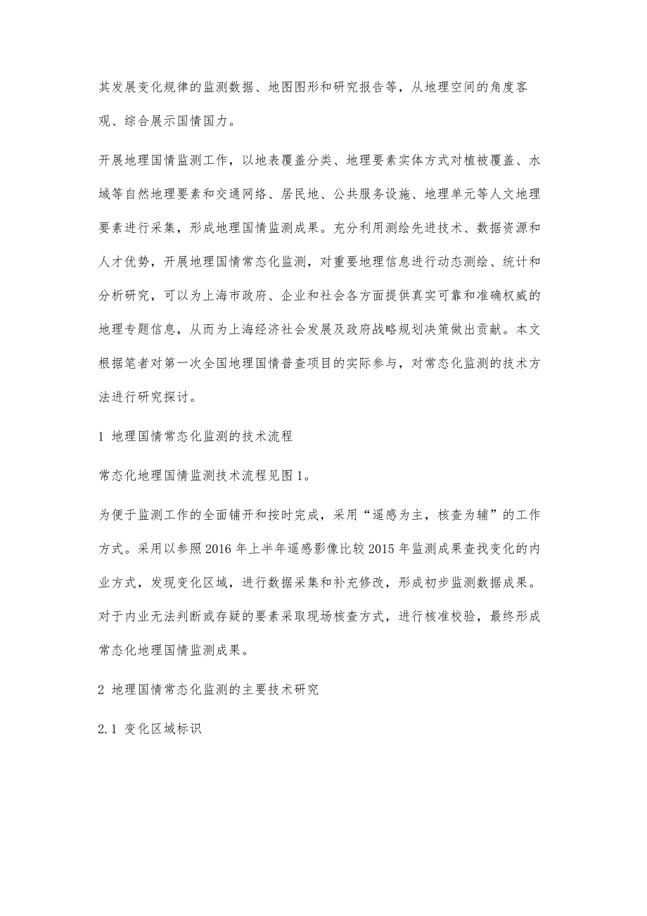 上海市地理国情常态化监测技术方法研究_第2页