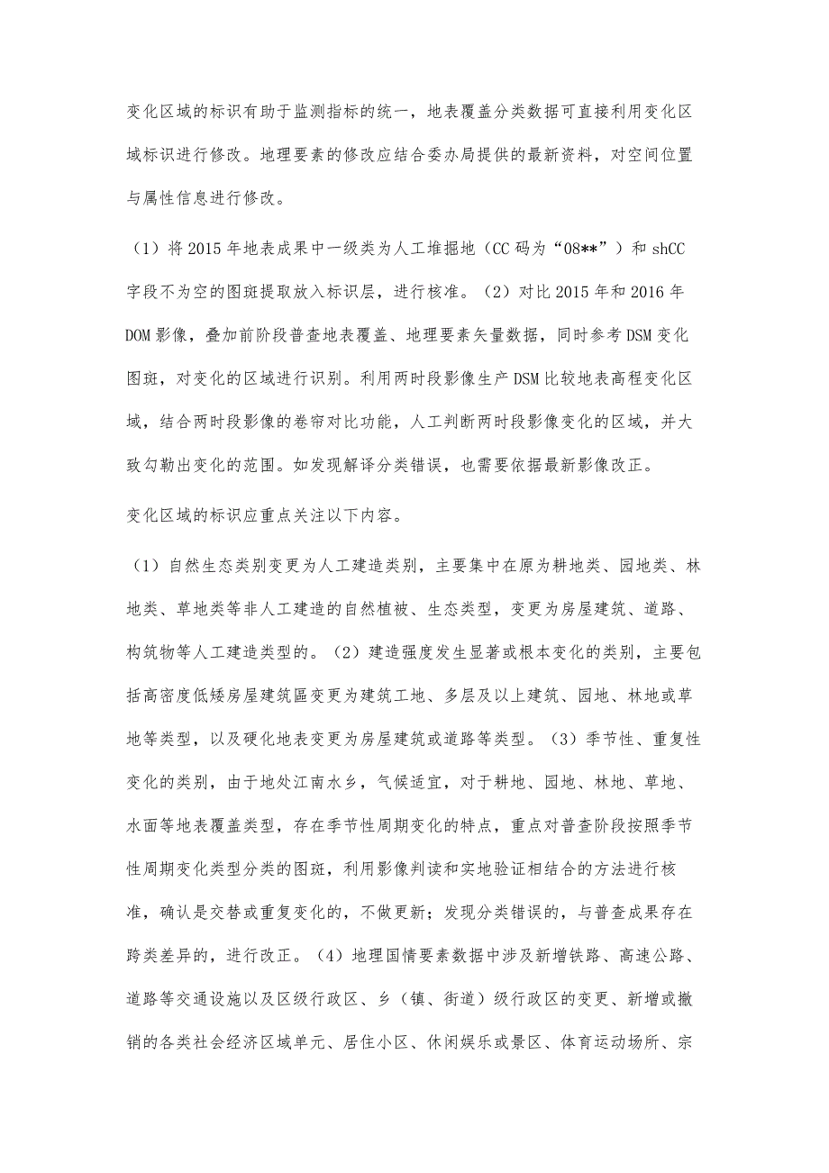 上海市地理国情常态化监测技术方法研究_第3页