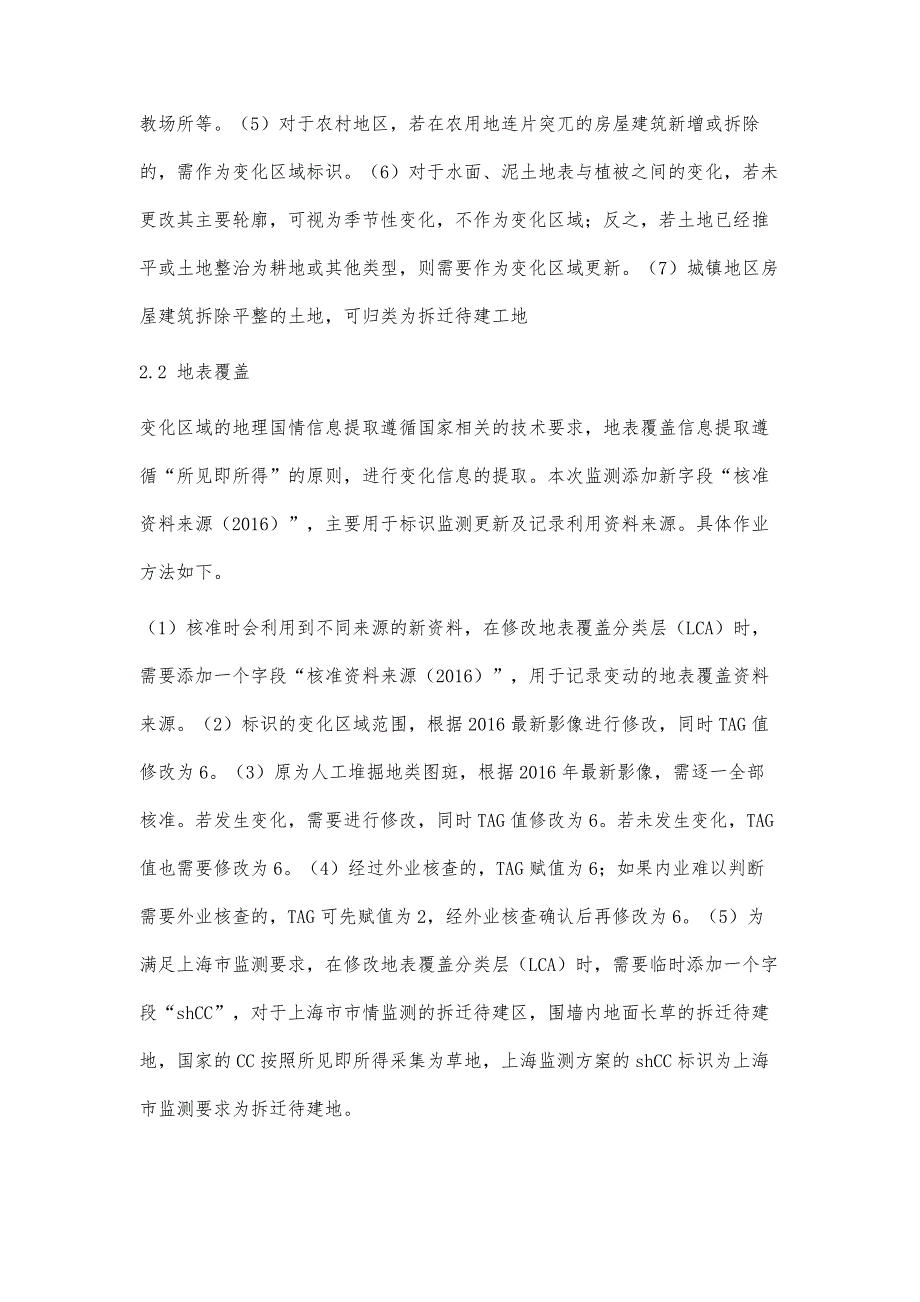 上海市地理国情常态化监测技术方法研究_第4页