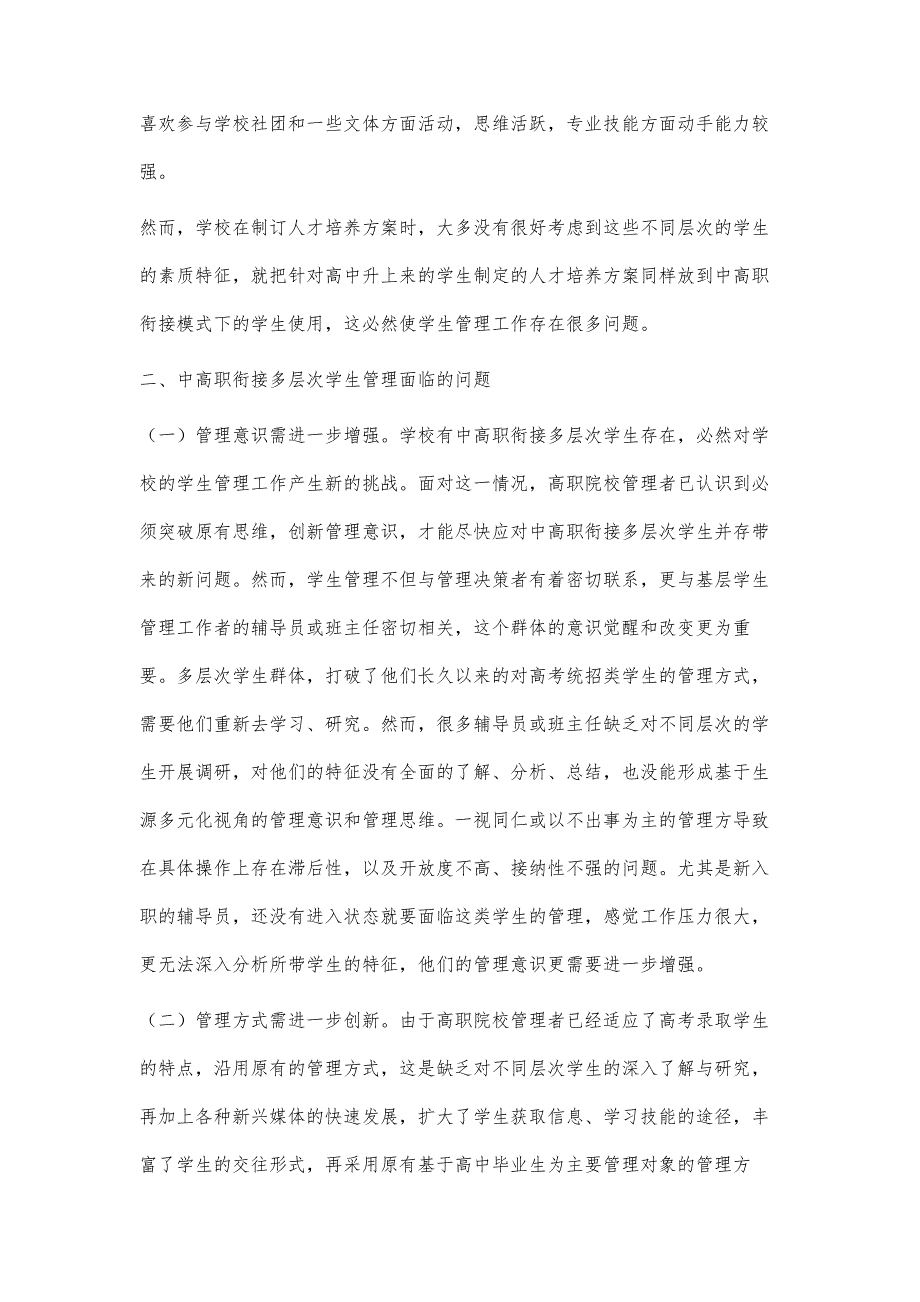 中高职衔接多层次学生管理问题探究_第3页