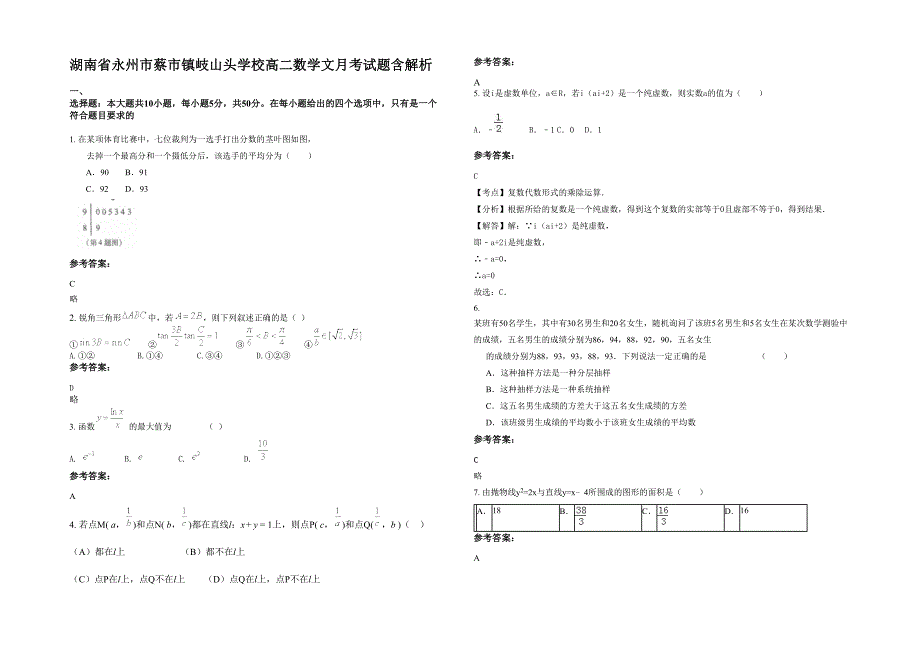 湖南省永州市蔡市镇岐山头学校高二数学文月考试题含解析_第1页