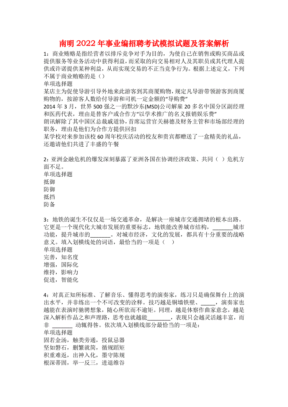 南明2022年事业编招聘考试模拟试题及答案解析13_第1页