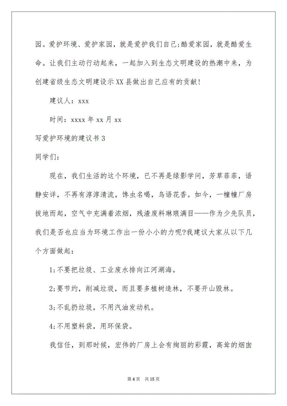 写保护环境的建议书优质_第4页