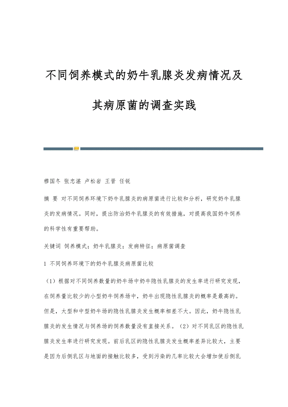 不同饲养模式的奶牛乳腺炎发病情况及其病原菌的调查实践_第1页