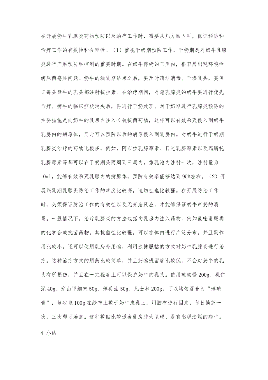 不同饲养模式的奶牛乳腺炎发病情况及其病原菌的调查实践_第4页