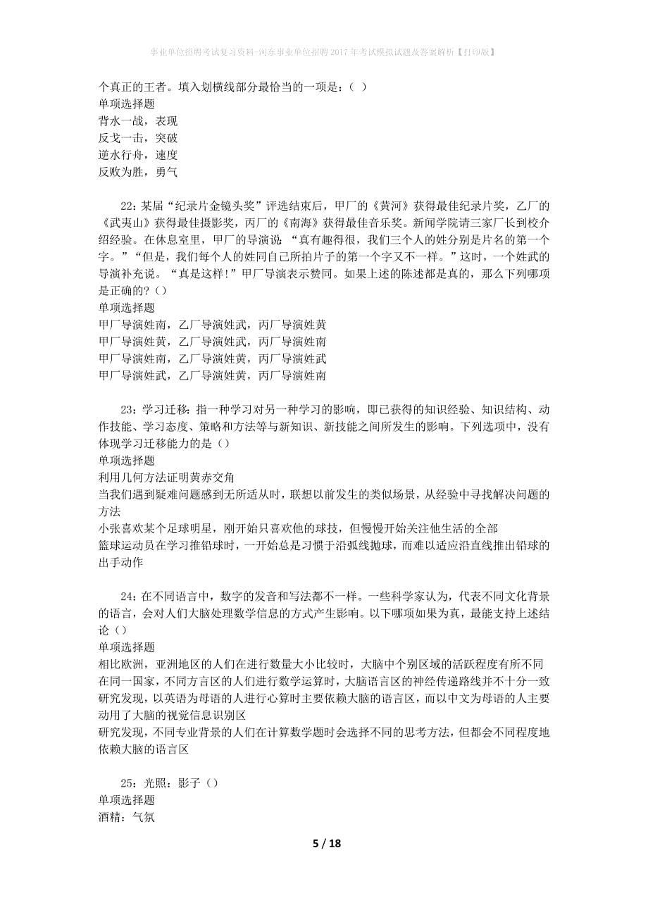 [事业单位招聘考试复习资料]河东事业单位招聘2017年考试模拟试题及答案解析【打印版】_第5页